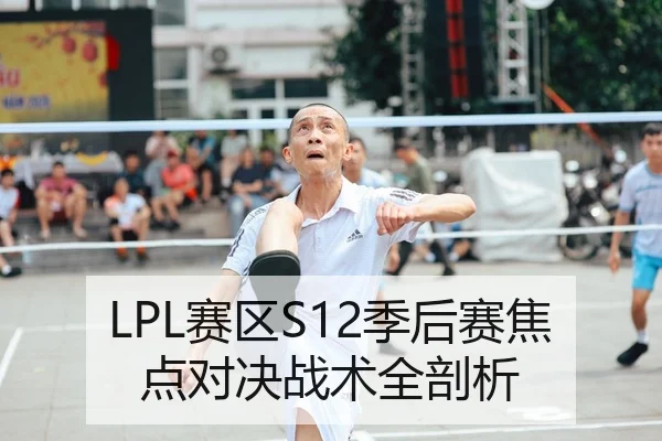LPL赛区S12季后赛焦点对决战术全剖析